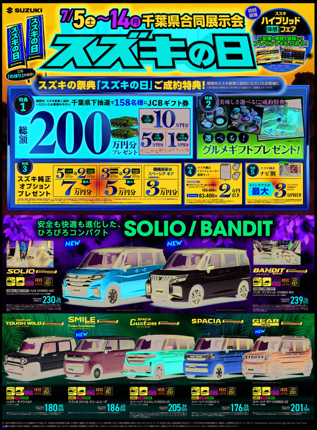 /dealer/sj-admin/sharefiles/07-7-4スズキ自販京葉ホームページ用表面_{FA0F0CC2-577E-D403-7A38-F470468C317F}.pdf